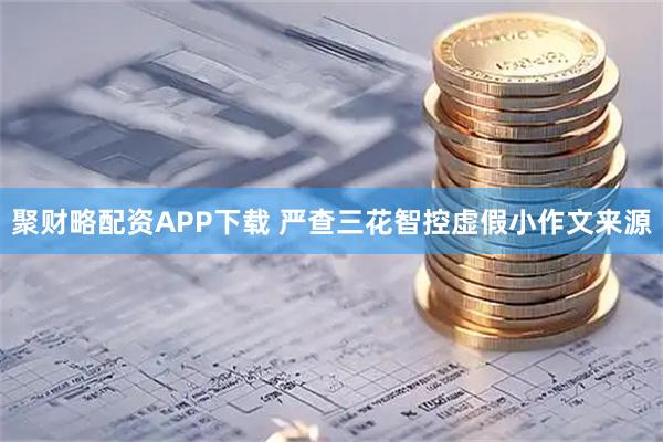 聚财略配资APP下载 严查三花智控虚假小作文来源