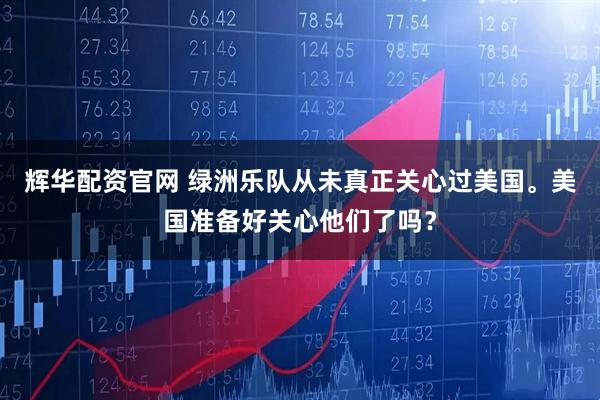 辉华配资官网 绿洲乐队从未真正关心过美国。美国准备好关心他们了吗？